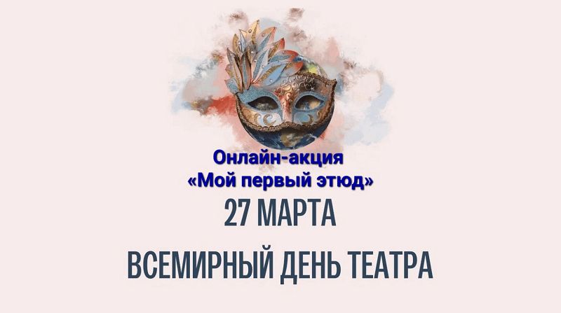 Онлайн- акция &amp;quot;Мой первый этюд&amp;quot;.