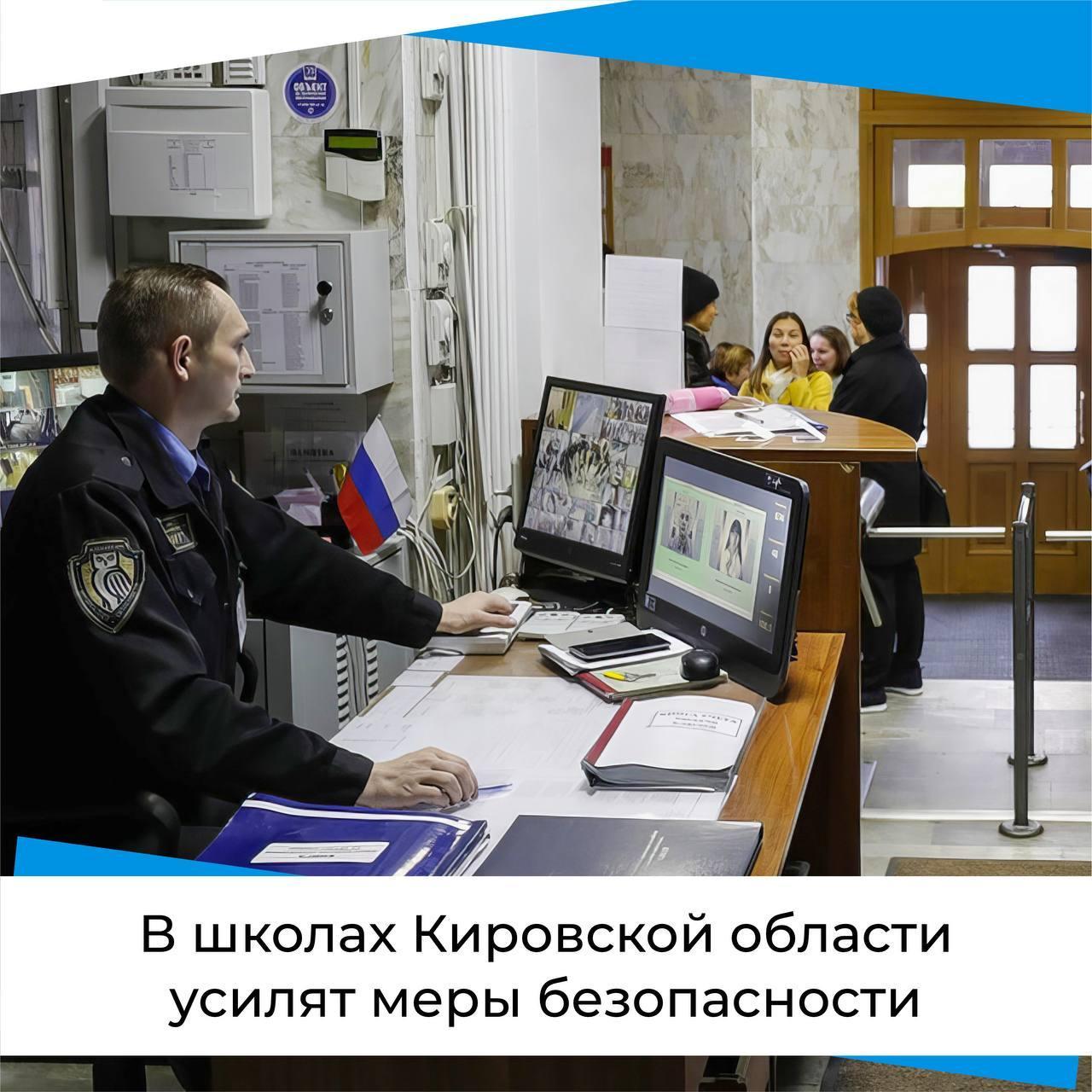 В школах Кировской области усилят меры безопасности.