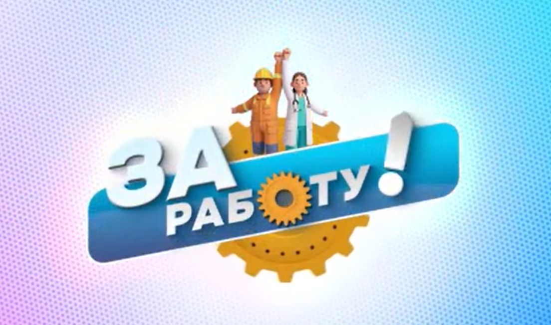 Встречайте первый выпуск онлайн-шоу «За работу!».
