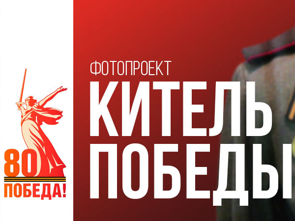 «Китель Победы».