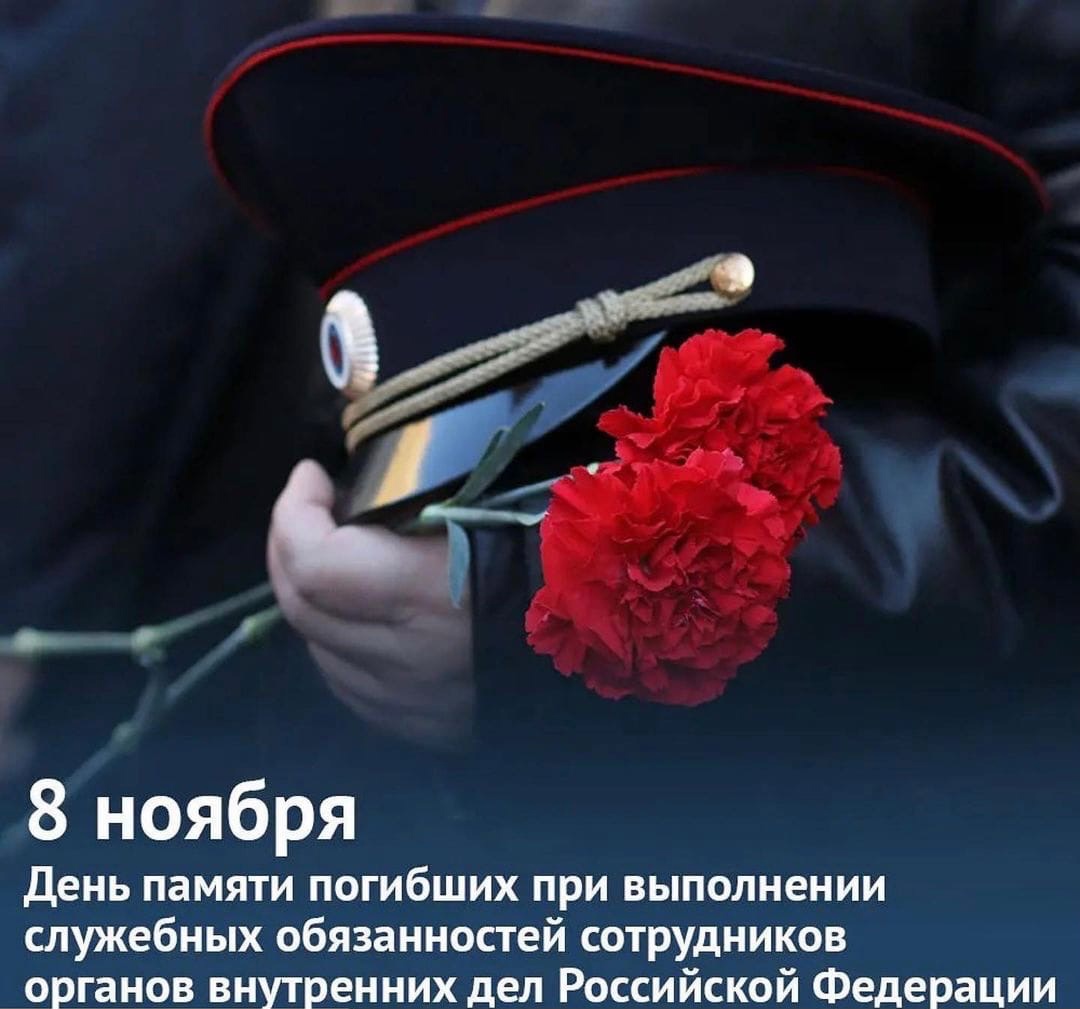 День памяти погибших сотрудников ОВД РФ.