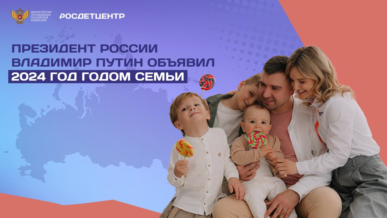 2024 год в России объявлен Годом семьи.