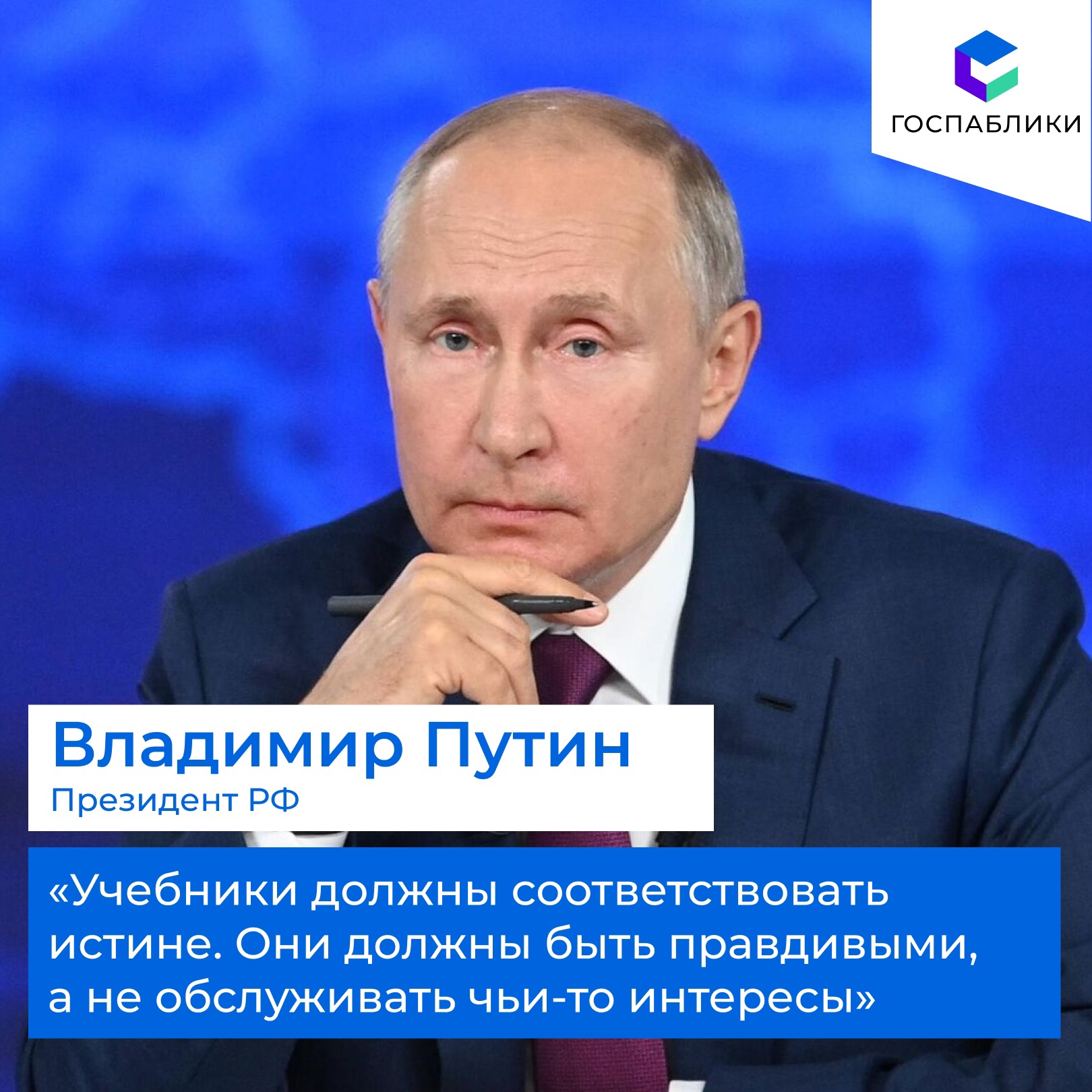 Президент России объяснил появление нового учебника по истории.