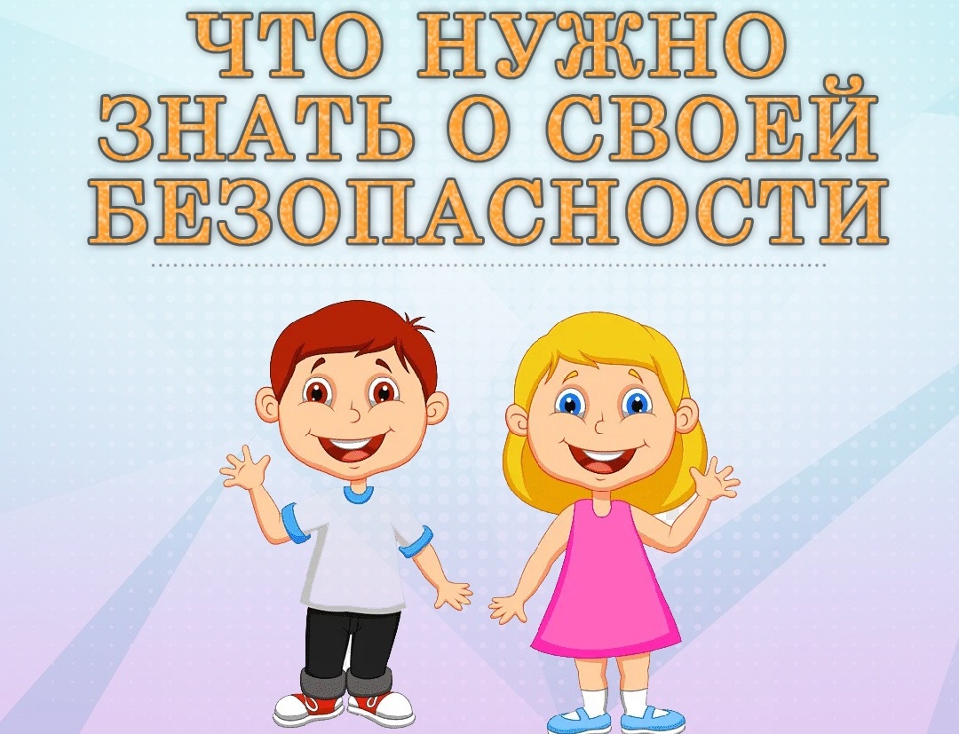 Что говорят дети о своей безопасности?.