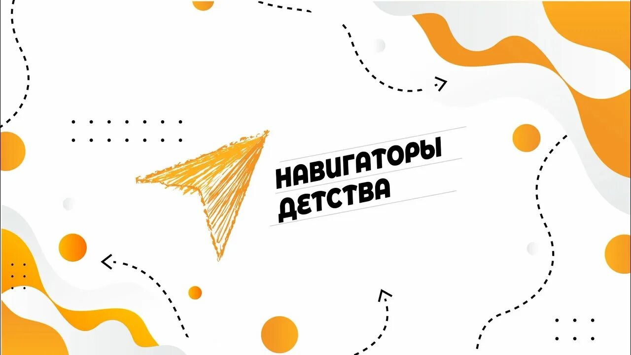Команда Навигаторов детства Кировской области продолжает серию просветительских видео, посвящённых важным историческим датам и событиям..