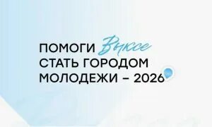 Выбираем Город молодежи-2026!.