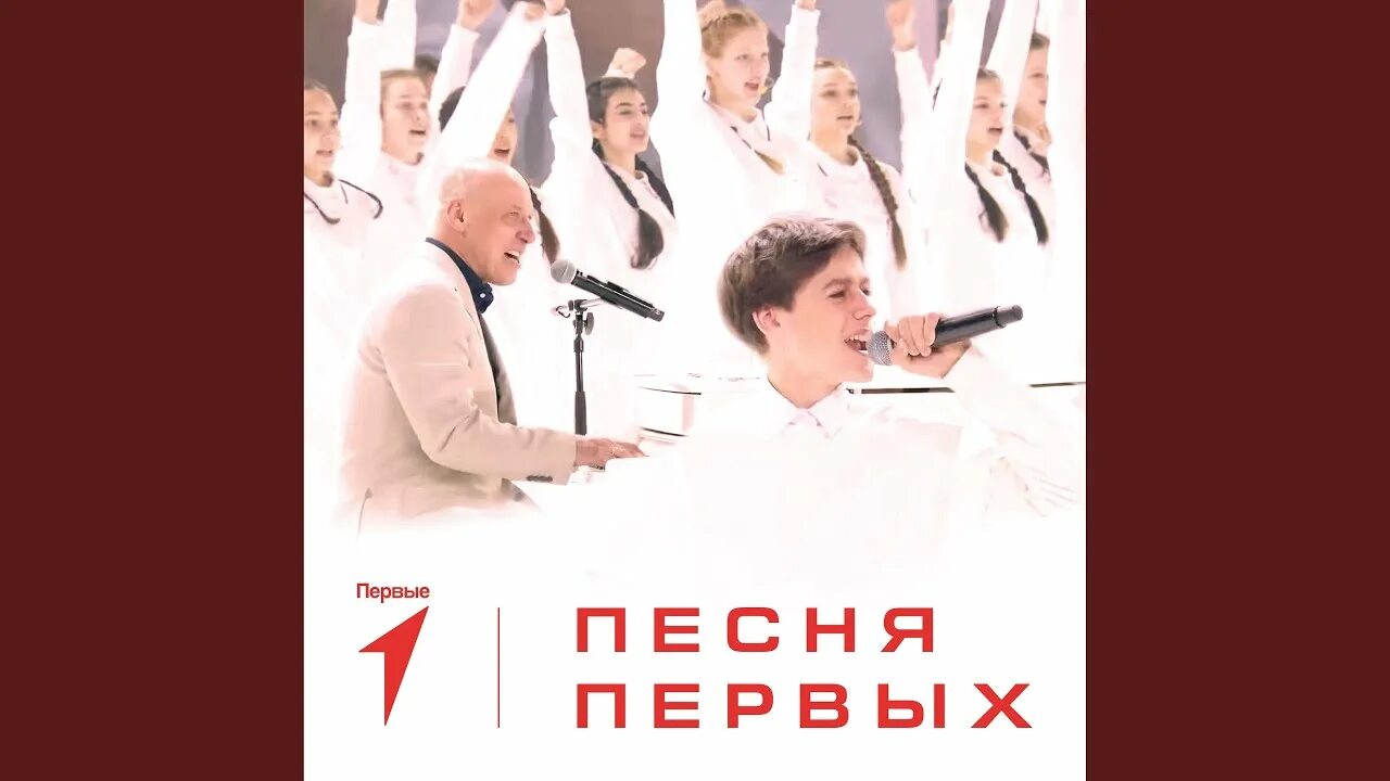 Звучи с Первыми!.