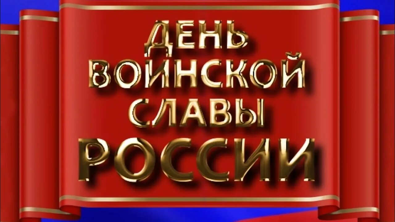 День воинской славы России.