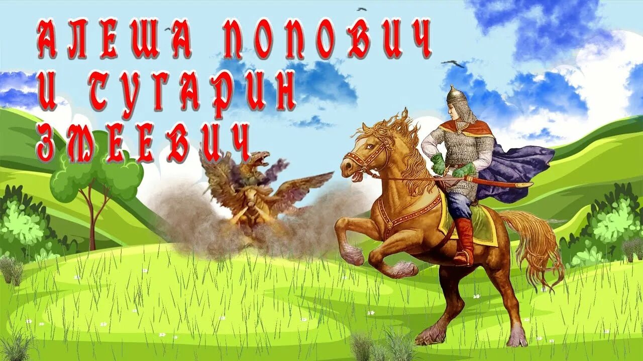 &amp;quot;Алеша Попович и Тугарин змей&amp;quot;.