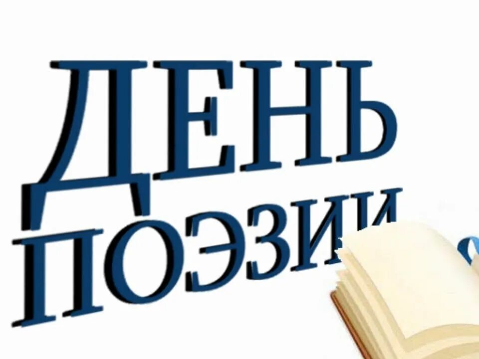 К Дню поэзии в Лицее им. Г. С. Шпагина состоялся флешмоб &amp;quot;Читаем вместе&amp;quot;..