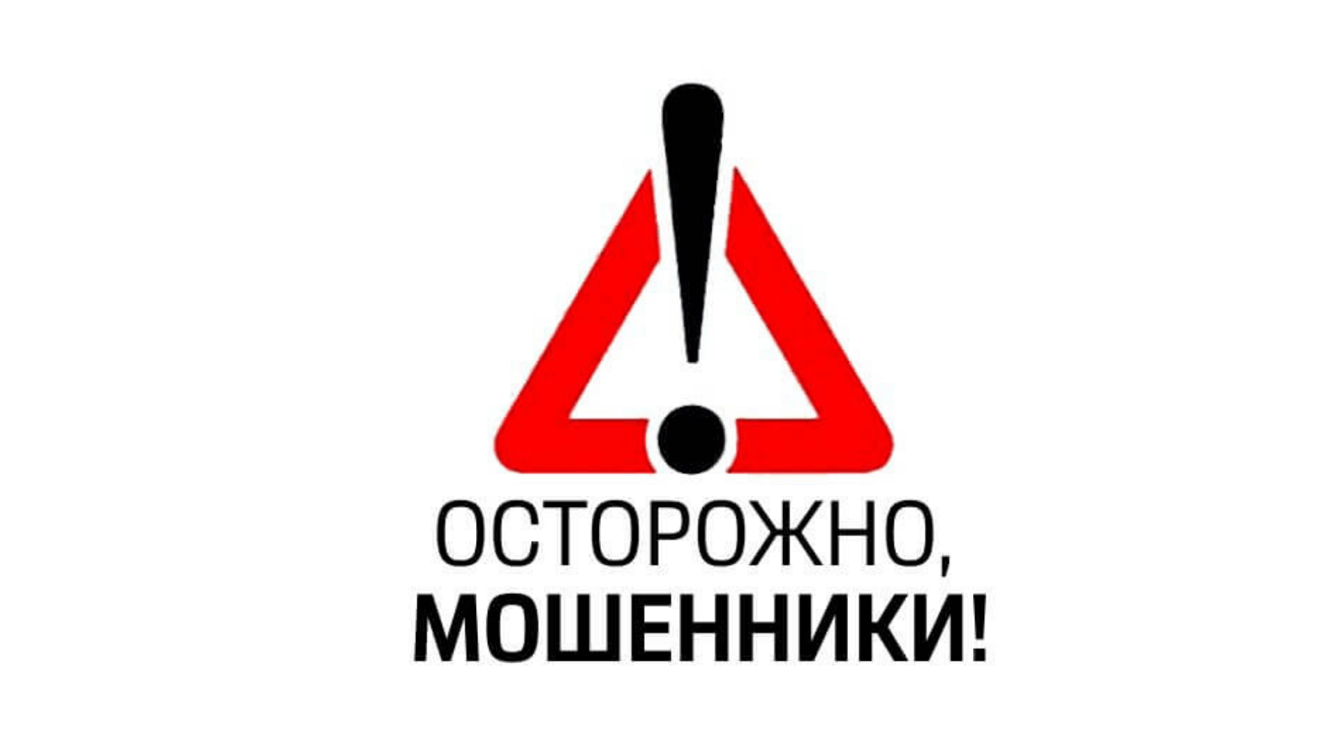 Осторожно: мошенники под видом инвестиционных предложений!.