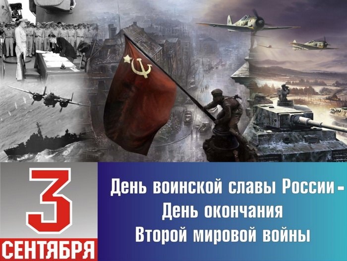 День воинской славы России — День окончания Второй мировой войны.