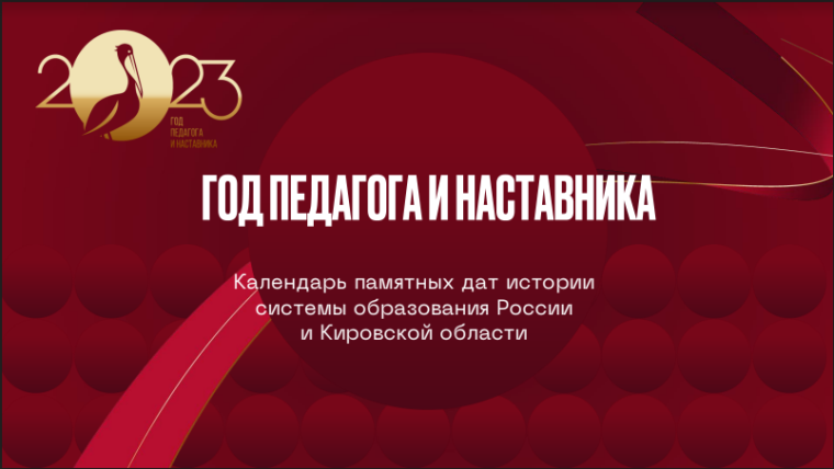 Календарь памятных дат истории системы образования России  и Кировской области.